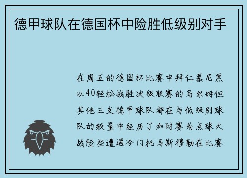 德甲球队在德国杯中险胜低级别对手