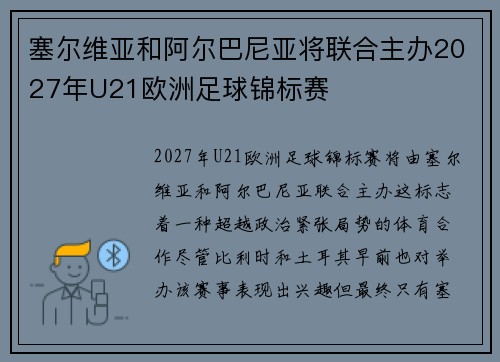 塞尔维亚和阿尔巴尼亚将联合主办2027年U21欧洲足球锦标赛