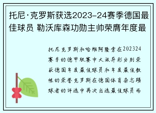 托尼·克罗斯获选2023-24赛季德国最佳球员 勒沃库森功勋主帅荣膺年度最佳教练