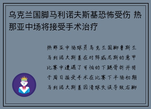 乌克兰国脚马利诺夫斯基恐怖受伤 热那亚中场将接受手术治疗