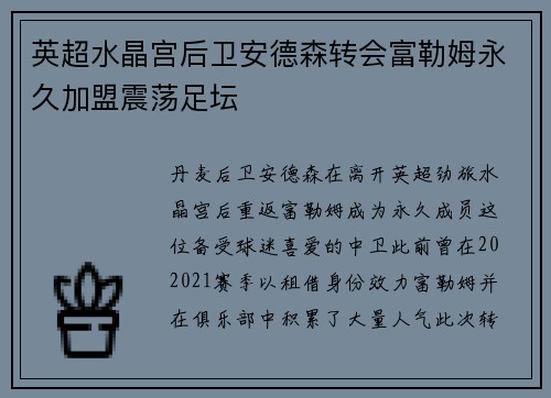 英超水晶宫后卫安德森转会富勒姆永久加盟震荡足坛