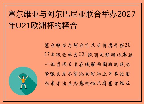 塞尔维亚与阿尔巴尼亚联合举办2027年U21欧洲杯的糅合