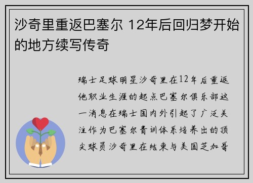 沙奇里重返巴塞尔 12年后回归梦开始的地方续写传奇