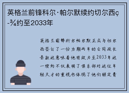 英格兰前锋科尔·帕尔默续约切尔西签约至2033年