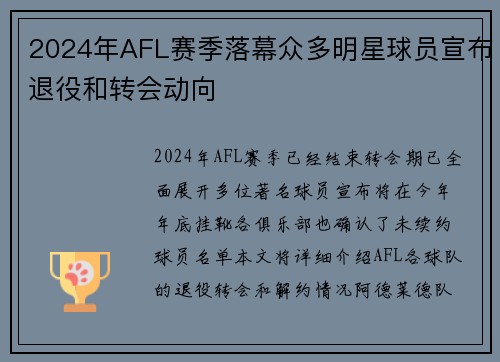 2024年AFL赛季落幕众多明星球员宣布退役和转会动向