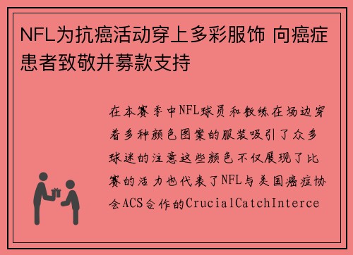 NFL为抗癌活动穿上多彩服饰 向癌症患者致敬并募款支持