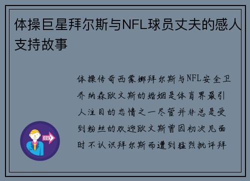 体操巨星拜尔斯与NFL球员丈夫的感人支持故事