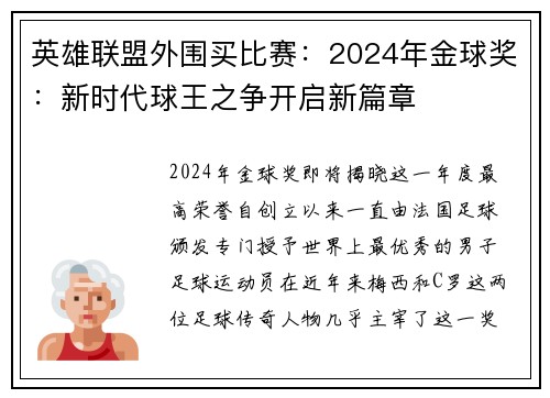 英雄联盟外围买比赛：2024年金球奖：新时代球王之争开启新篇章