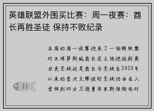 英雄联盟外围买比赛：周一夜赛：酋长再胜圣徒 保持不败纪录