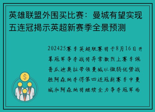 英雄联盟外围买比赛：曼城有望实现五连冠揭示英超新赛季全景预测