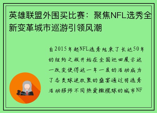 英雄联盟外围买比赛：聚焦NFL选秀全新变革城市巡游引领风潮