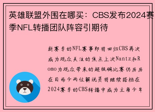 英雄联盟外围在哪买：CBS发布2024赛季NFL转播团队阵容引期待