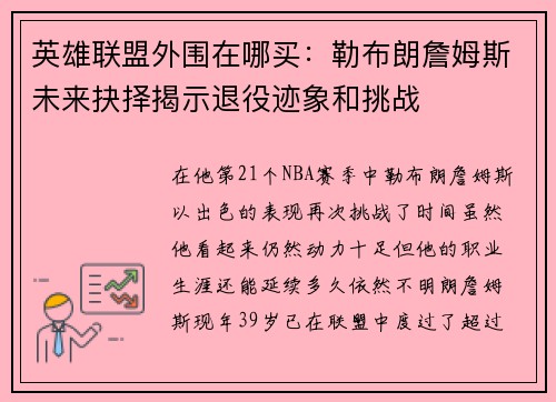 英雄联盟外围在哪买：勒布朗詹姆斯未来抉择揭示退役迹象和挑战