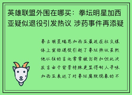 英雄联盟外围在哪买：拳坛明星加西亚疑似退役引发热议 涉药事件再添疑云