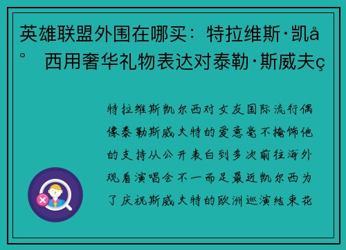 英雄联盟外围在哪买：特拉维斯·凯尔西用奢华礼物表达对泰勒·斯威夫特的爱意