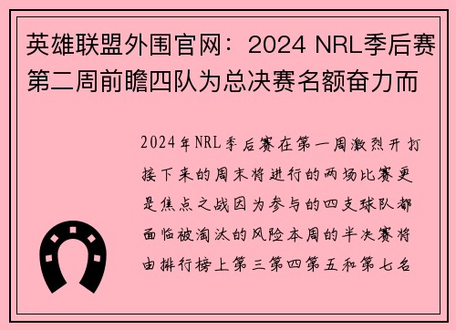 英雄联盟外围官网：2024 NRL季后赛第二周前瞻四队为总决赛名额奋力而战