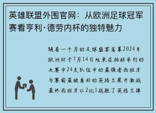 英雄联盟外围官网：从欧洲足球冠军赛看亨利·德劳内杯的独特魅力