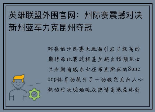 英雄联盟外围官网：州际赛震撼对决新州蓝军力克昆州夺冠