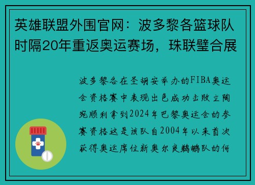 英雄联盟外围官网：波多黎各篮球队时隔20年重返奥运赛场，珠联璧合展现非凡实力