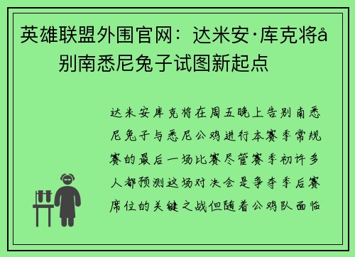 英雄联盟外围官网：达米安·库克将告别南悉尼兔子试图新起点