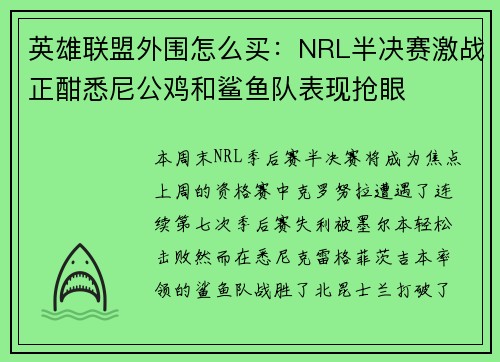 英雄联盟外围怎么买：NRL半决赛激战正酣悉尼公鸡和鲨鱼队表现抢眼