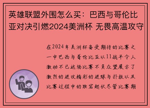 英雄联盟外围怎么买：巴西与哥伦比亚对决引燃2024美洲杯 无畏高温攻守兼备精彩对峙