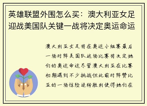 英雄联盟外围怎么买：澳大利亚女足迎战美国队关键一战将决定奥运命运