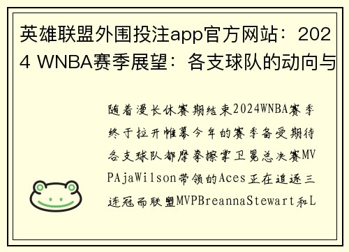 英雄联盟外围投注app官方网站：2024 WNBA赛季展望：各支球队的动向与期待