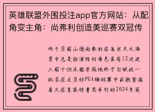 英雄联盟外围投注app官方网站：从配角变主角：尚弗利创造美巡赛双冠传奇之路