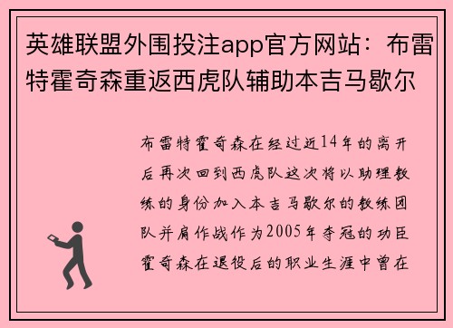 英雄联盟外围投注app官方网站：布雷特霍奇森重返西虎队辅助本吉马歇尔复兴计划