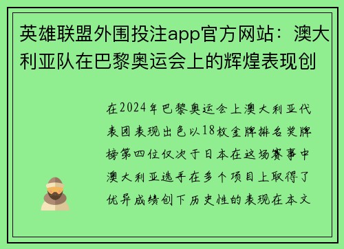 英雄联盟外围投注app官方网站：澳大利亚队在巴黎奥运会上的辉煌表现创造历史新高