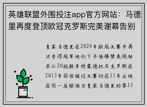 英雄联盟外围投注app官方网站：马德里再度登顶欧冠克罗斯完美谢幕告别赛场