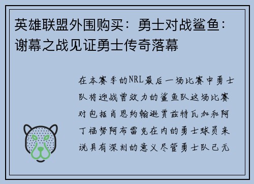 英雄联盟外围购买：勇士对战鲨鱼：谢幕之战见证勇士传奇落幕