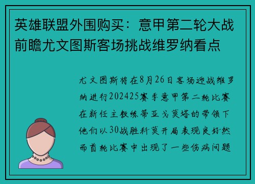 英雄联盟外围购买：意甲第二轮大战前瞻尤文图斯客场挑战维罗纳看点