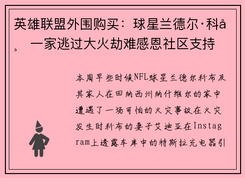 英雄联盟外围购买：球星兰德尔·科布一家逃过大火劫难感恩社区支持