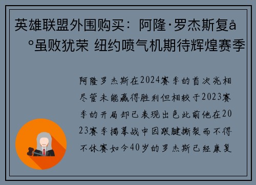 英雄联盟外围购买：阿隆·罗杰斯复出虽败犹荣 纽约喷气机期待辉煌赛季