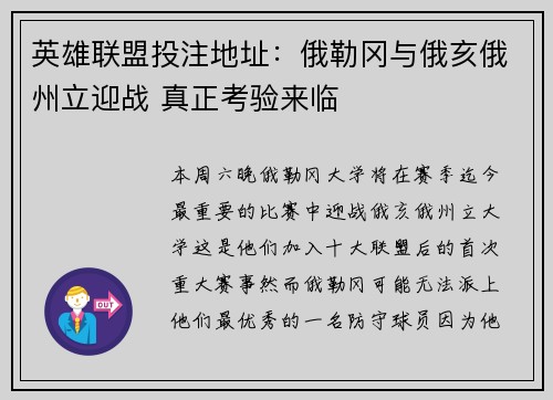 英雄联盟投注地址：俄勒冈与俄亥俄州立迎战 真正考验来临