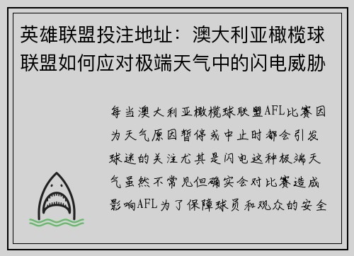 英雄联盟投注地址：澳大利亚橄榄球联盟如何应对极端天气中的闪电威胁