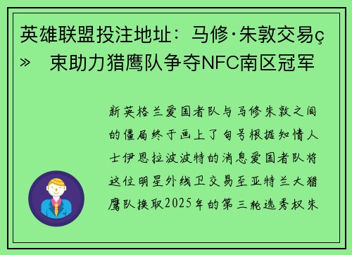 英雄联盟投注地址：马修·朱敦交易结束助力猎鹰队争夺NFC南区冠军