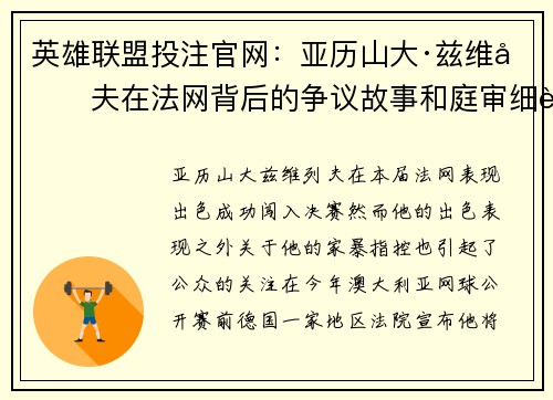 英雄联盟投注官网：亚历山大·兹维列夫在法网背后的争议故事和庭审细节解析