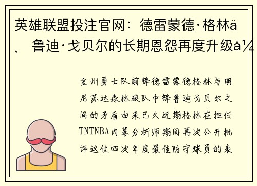 英雄联盟投注官网：德雷蒙德·格林与鲁迪·戈贝尔的长期恩怨再度升级引发关注