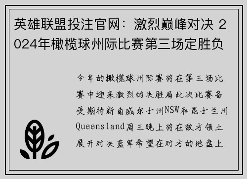 英雄联盟投注官网：激烈巅峰对决 2024年橄榄球州际比赛第三场定胜负