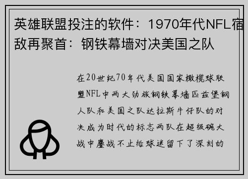 英雄联盟投注的软件：1970年代NFL宿敌再聚首：钢铁幕墙对决美国之队