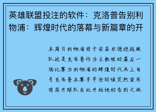 英雄联盟投注的软件：克洛普告别利物浦：辉煌时代的落幕与新篇章的开启