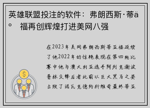 英雄联盟投注的软件：弗朗西斯·蒂亚福再创辉煌打进美网八强