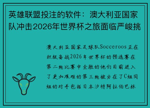 英雄联盟投注的软件：澳大利亚国家队冲击2026年世界杯之旅面临严峻挑战