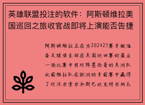 英雄联盟投注的软件：阿斯顿维拉美国巡回之旅收官战即将上演能否告捷