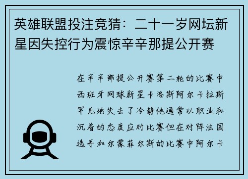 英雄联盟投注竞猜：二十一岁网坛新星因失控行为震惊辛辛那提公开赛