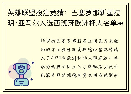 英雄联盟投注竞猜：巴塞罗那新星拉明·亚马尔入选西班牙欧洲杯大名单成为历史最年轻球员