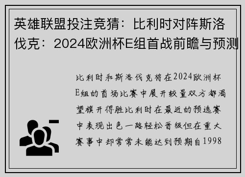 英雄联盟投注竞猜：比利时对阵斯洛伐克：2024欧洲杯E组首战前瞻与预测